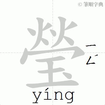 瑩筆畫|瑩的筆順 國字「瑩」筆畫